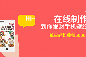 【第8860期】2月新风口项目,有手就能做,在线制作到你发财手机壁纸