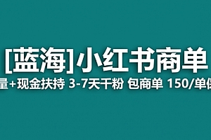【第8861期】小红书商单!长期稳定 7天变现 商单一口价包分配 轻松月入过万