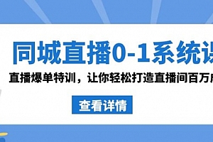 【第8865期】同城直播0-1系统课 抖音同款:直播爆单特训,让你轻松打造直播间百万成交
