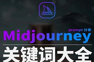 【第8867期】Midjourney辞典AIGC中英双语图文辞典+提示关键词Prompt大全