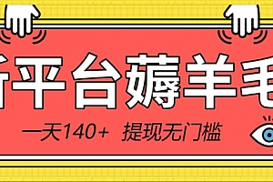 【第8868期】新平台薅羊毛小项目,5毛钱一个广告,提现无门槛!一天140+