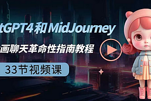 【第8871期】ChatGPT4 和 MidJourney AI 绘画聊天革命性指南教程-33节视频课-中英字幕