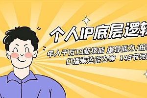 【第8872期】个人IP底层逻辑课:年入千万10新技能 编导能力/拍剪能力/口播表达能力等.