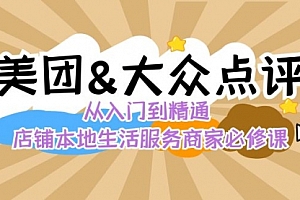 【第8873期】美团+大众点评 从入门到精通:店铺本地生活 流量提升 店铺运营 推广秘术