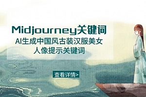 【第8877期】Midjourney关键词-AI生成中国风古装汉服美女人像提示关键词