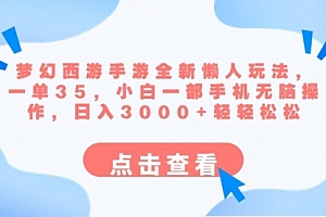 【第8879期】梦幻西游手游全新懒人玩法 一单35 小白一部手机无脑操作 日入3000+轻轻松松