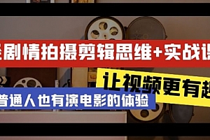 【第9126期】轻剧情+拍摄剪辑思维实战课 让视频更有趣 让普通人也有演电影的体验