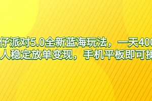 【第9127期】蛋仔派对5.0全新蓝海玩法,一天4000+,懒人稳定放单变现