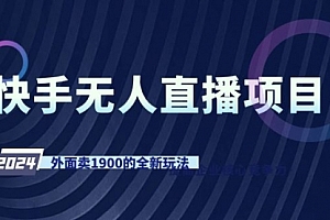 【第9128期】快手无人直播项目,外面卖1900的全新玩法
