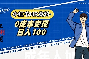 【第9133期】小红书卖HR资料包,0成本变现,小白轻松日入100