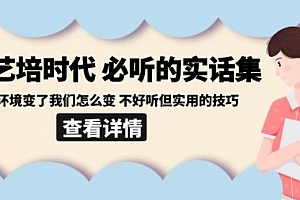 【第8880期】后艺培 时代之必听的实话集:环境变了我们怎么变 不好听但实用的技巧