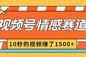 【第8882期】2024最新视频号创作者分成暴利玩法-情感赛道,10秒视频赚了1500+