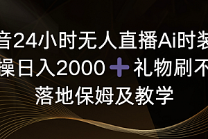 【第8883期】抖音24小时无人直播Ai时装秀,实操日入2000+