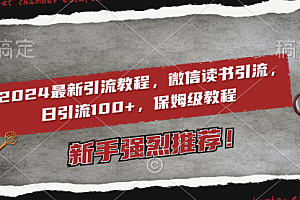 【第8885期】2024最新引流教程,微信读书引流,日引流100+ , 2个月6000粉丝