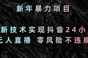 【第8886期】最新技术实现抖音24小时无人直播 零风险不违规 每日躺赚3000
