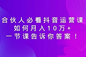 【第8887期】必看抖音运营课,如何月入10万+,一节课告诉你答案!