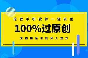 【第8892期】这款手机软件一键去重,100%过原创 无脑搬运也能月入过万