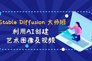 【第8894期】Stable Diffusion 大师班: 利用AI创建艺术图像及视频-31视频课-中英字幕