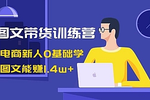 【第8898期】AI图文带货训练营:抖音电商新人0基础学,几张图文能赚1.4w+