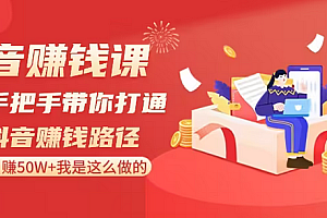 【第8899期】抖音赚钱课-手把手带你打通抖音赚钱路径:月赚50W+我是这么做的!