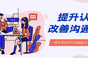 【第8901期】提升认知 改善沟通关系,一终生成长的行动指南 52个实用方法+21节课