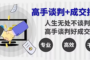 【第8902期】高手谈判+成交技巧:人生无处不谈判,高手谈判好成交(25节课)