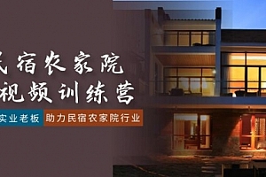 【第8903期】民宿农家院-短视频特训营,赋能实业老板,助力民宿农家院行业(41节课)