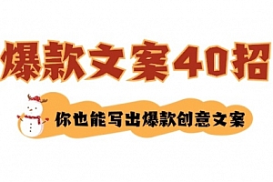 【第8904期】如何写爆款文案-40招,你也能写出爆款创意文案