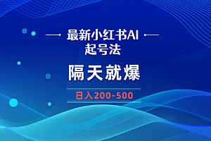 【第8906期】最新AI小红书起号法,隔天就爆无脑操作,一张图片日入200-500