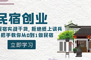 【第8907期】民宿创业:十年民宿实战干货,拒绝纸上谈兵,手把手教你从0到1做民宿