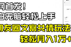 【第8908期】小白轻松无脑上手,朋友圈共情文案玩法,月入1W+