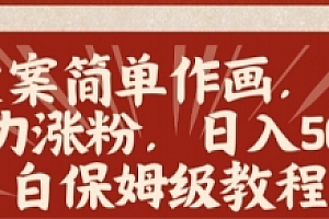 【第8912期】火爆文案简单作画,蓝海赛道,暴力涨粉,日入500+的小白保姆级教程