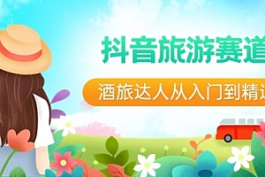 【第8913期】抖音旅游赛道酒 旅达人从入门到精通:直播+短视频+旅游 未来5年风口