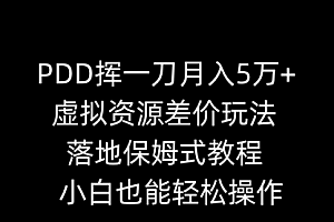 【第8918期】PDD挥一刀月入5万+,虚拟资源差价玩法,落地保姆式教程,小白也能轻松操作