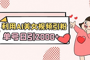 【第8919期】利用AI美女视频引粉,单号日引2000+,新手也能干(教程+软件)