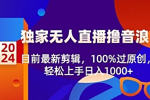 【第8925期】2024独家无人直播撸音浪,目前最新剪辑,100%过原创