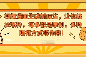 【第8926期】视频漫画生成新玩法,让你轻松涨粉,每条都是原创