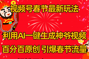 【第8927期】视频号春节玩法 利用AI一键生成财神爷视频 百分百原创