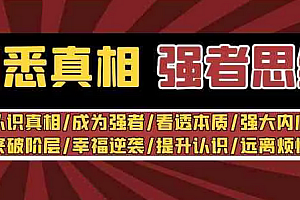 【第8932期】洞悉真相 强者-思维:认识真相/成为强者/看透本质/强大内心/提升认识