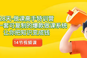 【第8933期】28天-做课高手特训营,教你一套可复制的爆款做课系统,让你把知识变成钱