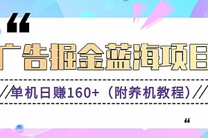 【第8938期】广告掘金蓝海项目二,0门槛提现,适合小白 宝妈 自由工作者 长期稳定