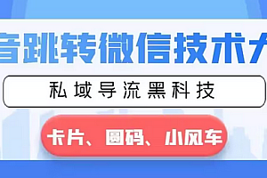 【第8939期】抖音跳转微信技术大全,私域导流黑科技—卡片圆码小风车