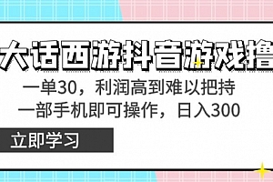 【第8941期】靠大话西游抖音游戏撸金,一单30,利润高到难以把持