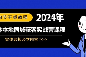 【第8942期】实体本地同城获客实战营课程:实体老板必学内容,108节干货教程