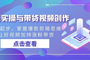 【第8944期】剪辑实操与带货视频创作,从0起步,掌握爆款剪辑思维,让好视频加持涨粉