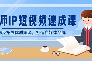 【第8946期】律师-IP短视频速成课,6步拓展优质案源,打造自媒体品牌