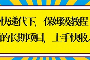 【第8954期】快递代下保姆级教程,真正的长期项目,上手快收入稳【实操+渠道】