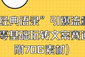 【第8957期】“德云经典语录”引爆流量、轻松涨粉,零基础玩转文案赛道(内附70G素材)