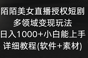 【第8963期】陌陌美女直播授权短剧,多领域变现玩法,日入1000+