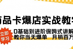 【第8964期】商品卡·爆店实战教学,0基础到进阶保姆式讲解,教你当天爆单 月销百万